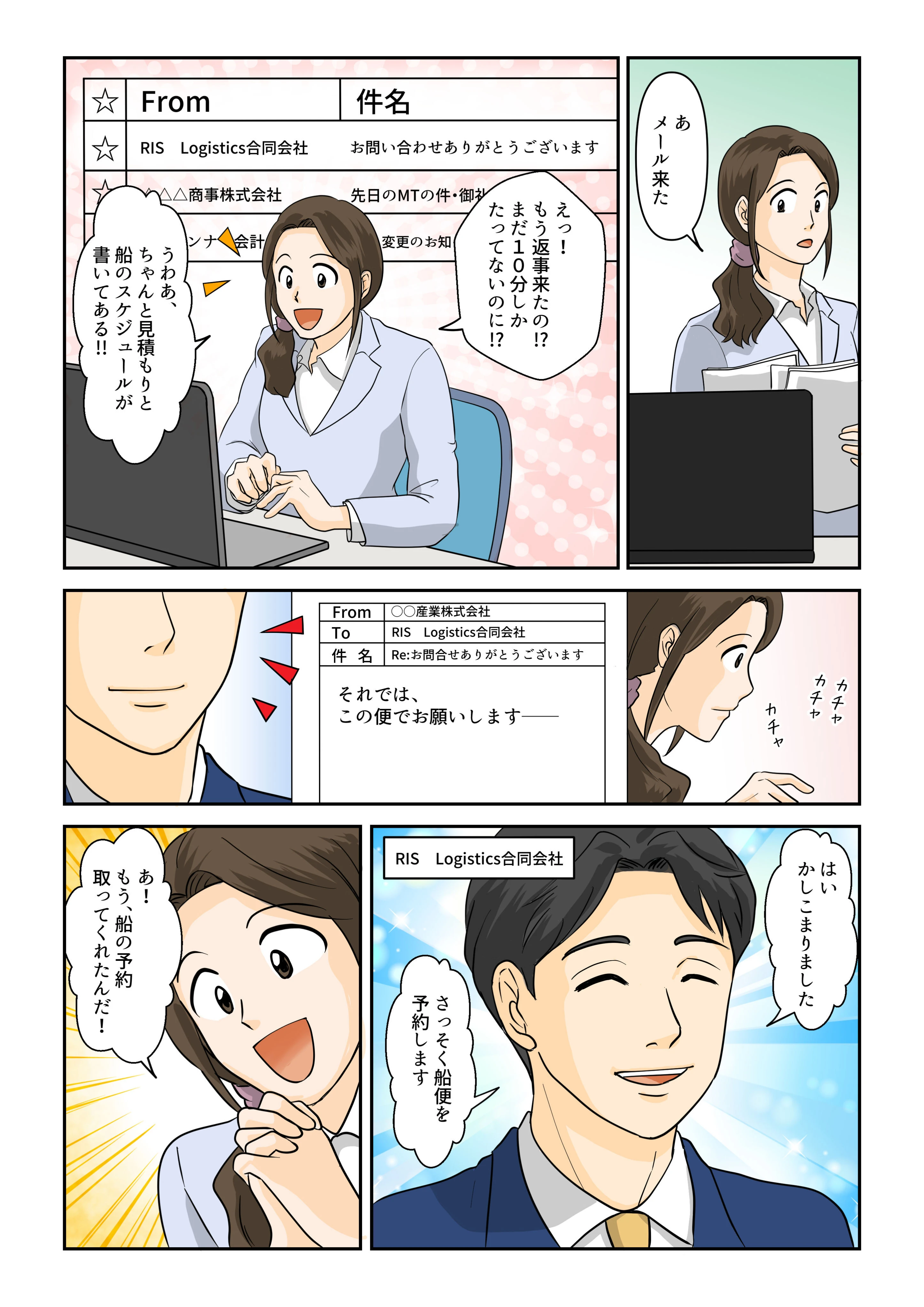 マンガでわかる当社の強み