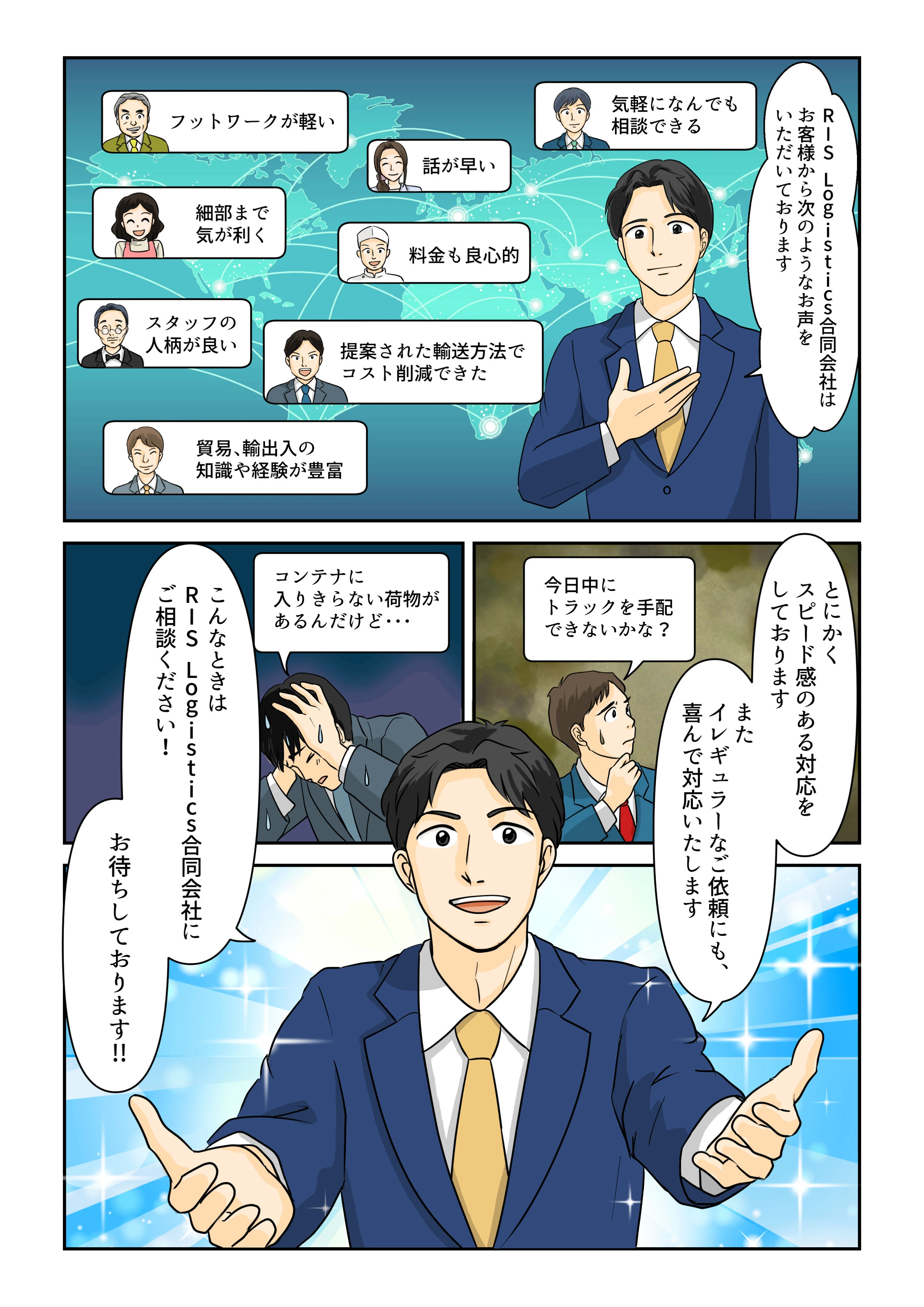 マンガでわかる当社の強み