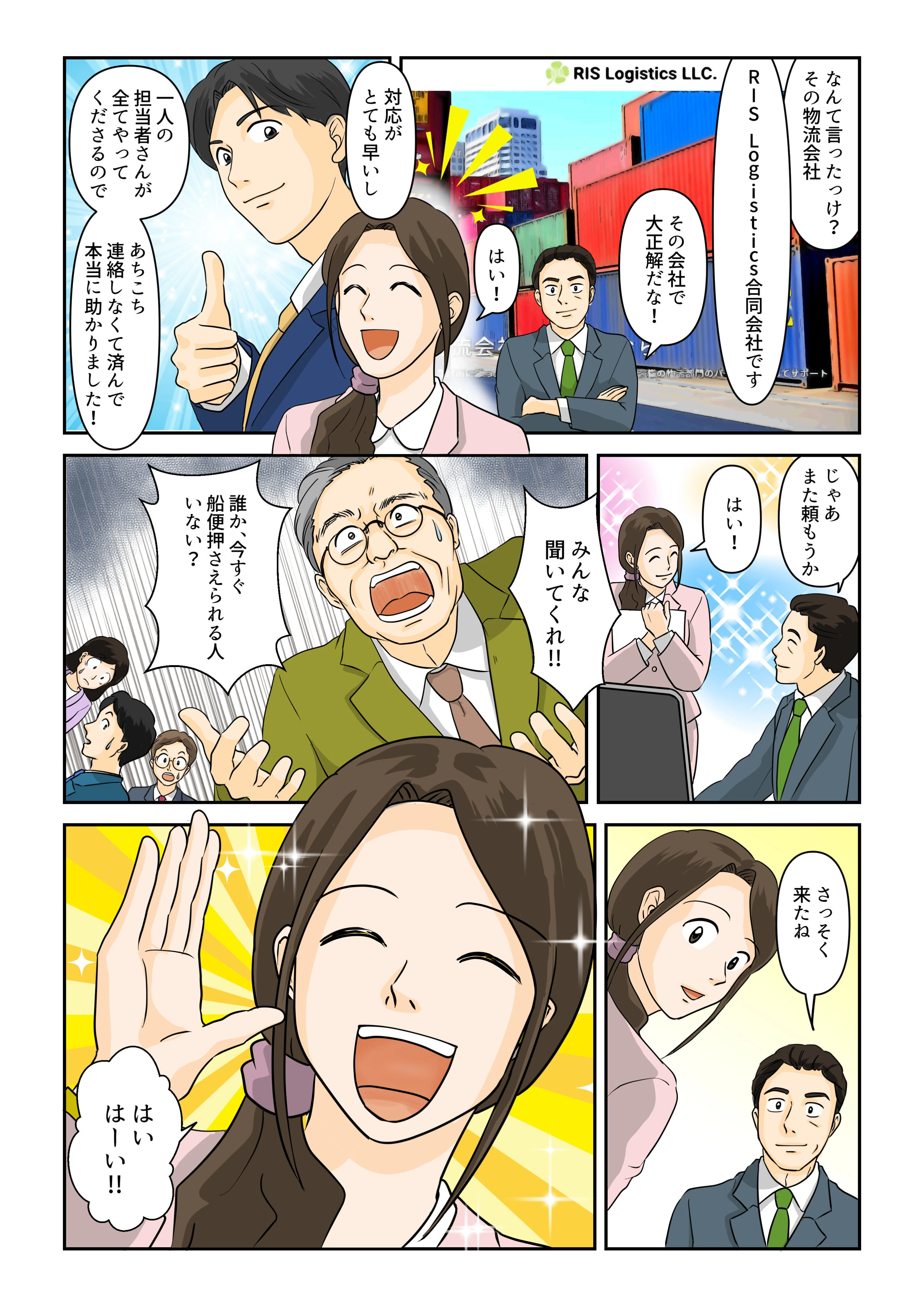 マンガでわかる当社の強み